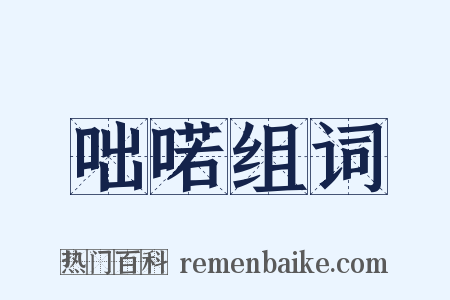 咄喏组词是什么意思的图片